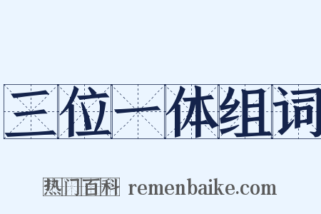 三位一体组词是什么意思的图片